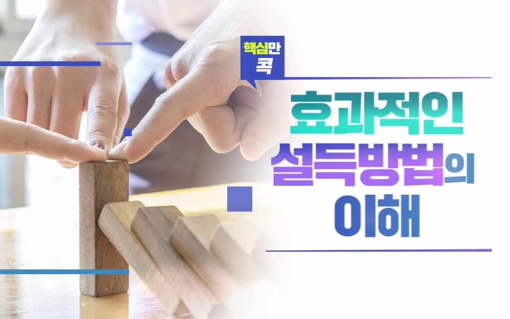 핵심만 콕! 효과적인 설득방법의 이해